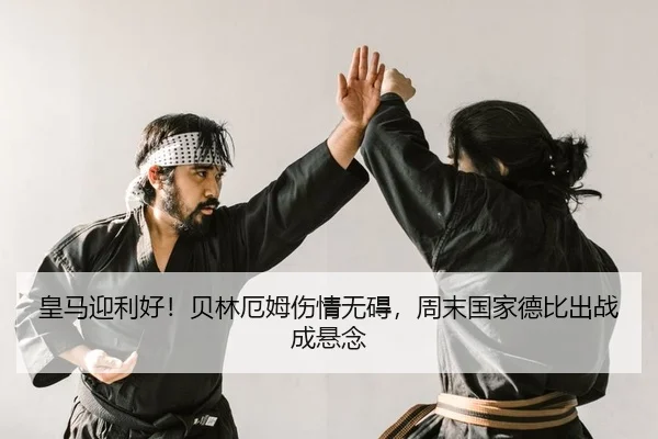 huang-ma-ying-li-hao-bei-lin-e-mu-shang-qing-wu-ai-zhou-mo-guo-jia-de-bi-chu-zhan-cheng-xuan-nian-2-526.jpg
